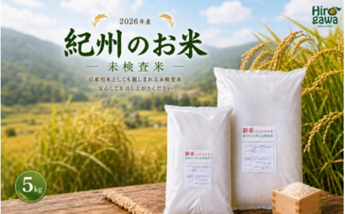 新米 和歌山 の お米 ( 白米 ) 5kg 2026年産 (未検査米) / キヌヒカリ にじのきらめき 精米 米 こめ 令和8年産 選べる内容量 ※2026年8月下旬より順次発送  【sml400-kisyu-5】