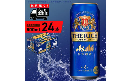 【定期便 6ヶ月】 アサヒ ザ・リッチ ＜500ml＞ 24缶 1ケース 北海道工場製造 缶 ビール アサヒビール アサヒザリッチ アルコール6% 贅沢醸造 新ジャンル 第3のビール ビール工場製造 ビール定期便 北海道 札幌市