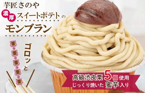 099H1055 これでもか！高級渋皮栗5個とさのや自慢のスイートポテトが入ったモンブラン！720g（4個×180g）