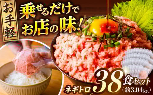 ネギトロ 約80g×38パック 【興洋フリーズ株式会社】 [ATBX049]まぐろ 鮪 魚 ネギトロ ねぎトロ ねぎとろ ごはんのお供 丼 ねぎとろ丼 小分け パック 冷凍