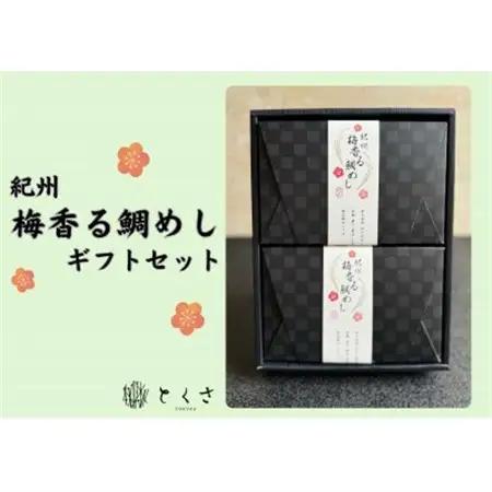 ～紀州梅香る～  鯛めし (2合用)2個入り　 紀州 ギフト お取り寄せグルメ_惣菜・加工品   _【1554254】