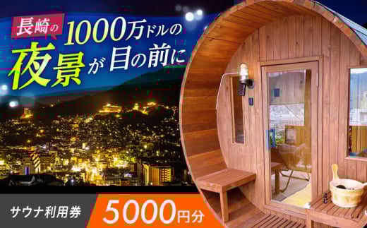 サウナ利用券 5000円分　長崎県/長崎サウナかめやま [42AACL002]