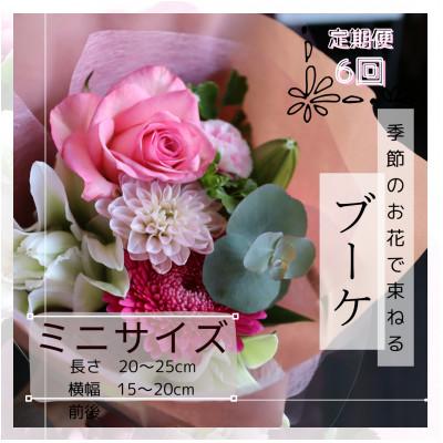 ふるさと納税 筑西市 【毎月定期便】季節のお花で束ねるブーケ【花瓶用】/ミニサイズ全6回