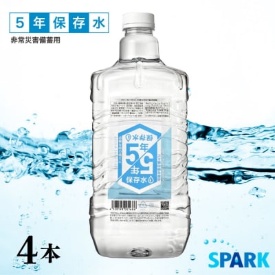 5年保存水 非常災害備蓄用 5L×4本 【114700200】