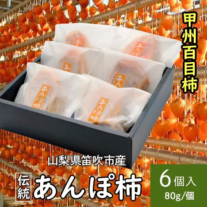 笛吹市産甲州百目あんぽ柿6個 090-019