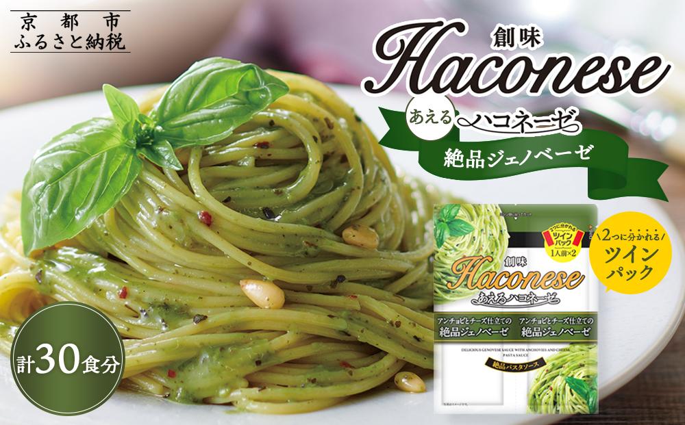 【創味】あえるハコネーゼ 絶品ジェノベーゼ15個（30食分）セット （ パスタソース 食べ比べ スパゲッティ パスタ ソース レトルト 小分け 簡単調理 新商品 ）