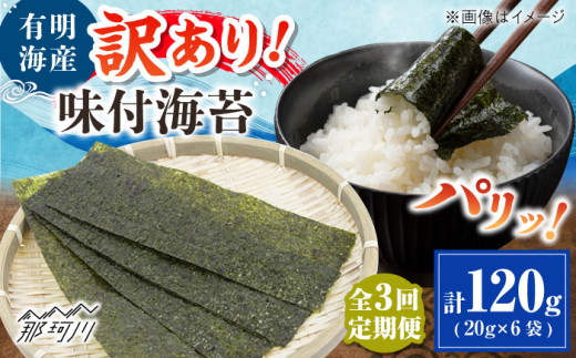 【全3回定期便】福岡有明のり 訳あり! 味付海苔 20g×6袋 ＜木村食品＞ 那珂川市 [GFW015]