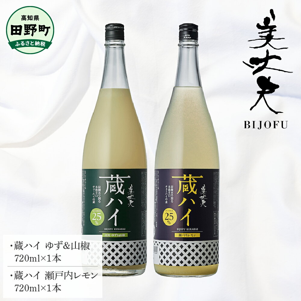 【ふるさと納税】蔵ハイゆず＆山椒 蔵ハイ瀬戸内レモン 各720ml リキュール 酒 お酒 おさけ 地酒 チューハイ 酎ハイ 辛口 柚子 檸檬 アルコール 約6% 約6度 びじょうふ お取り寄せ 常温 配送 高知県 田野町 ふるさとのうぜい 故郷納税 返礼品 飲み比べ ギフト 美丈夫 焼酎
