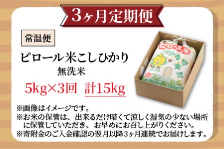 【令和7年産】【3ヶ月定期便】こだわりの米！弱アルカリ性のピロール米 こしひかり 無洗米 5kg×3回 計15kg [C-009003]