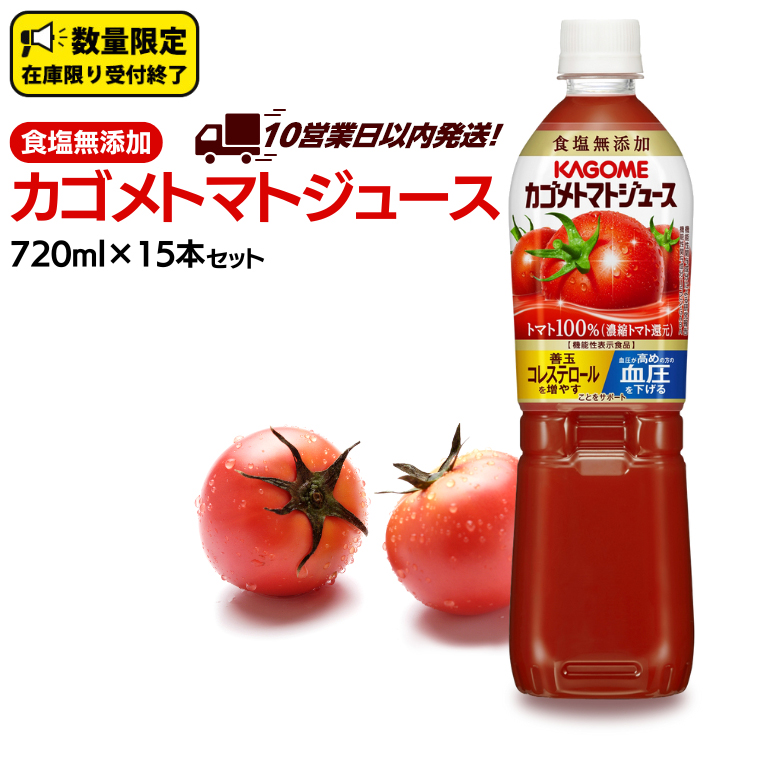 ＼ 10営業日以内に発送 ／ カゴメ トマトジュース 食塩無添加 720ml 15本セット KAGOME トマト ストレート リコピン GABA ペットボトル ドリンク 飲料 野菜ジュース 野菜飲料 セット 備蓄