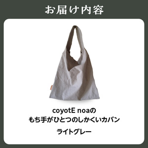 coyotE noaのもち手がひとつのしかくいカバン＜ライトグレー＞ オリジナル ハンドメイド ハンドメイドバッグ 手作り バッグ コットンキャンバス生地 エコバッグ コンパクト  036-01-G