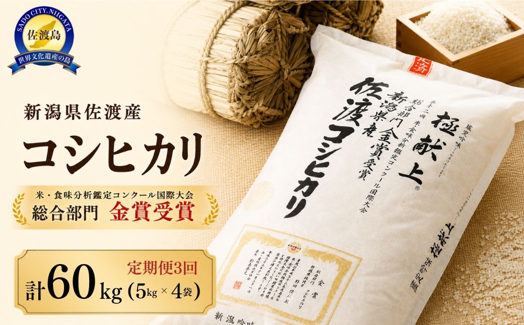 
                  【先行予約 3か月定期便 令和8年産】新潟県佐渡産コシヒカリ 合計60kg（20kg＝5kg×4袋を毎月お届け全3回）白米 野田農場 | 新潟県産コシヒカリ 佐渡島産コシヒカリ 佐渡産こしひかり お米 米 こしひかり 白米 精米 おこめ コメ 20キロ 5キロ 定期便 にいがた さど 新潟県 佐渡市
                