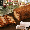 【ふるさと納税】洋酒が香る〜シュトーレン・ルージュ〜 - シュトーレン 焼き菓子 ギフト 手土産 お菓子 おうち時間 ティータイム 送料無料 AA-C216【宮崎県都城市は2年連続ふるさと納税日本一！】