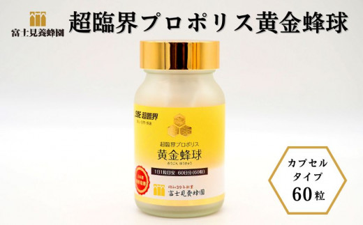 超臨界プロポリス黄金蜂球 60粒（富士見養蜂園）