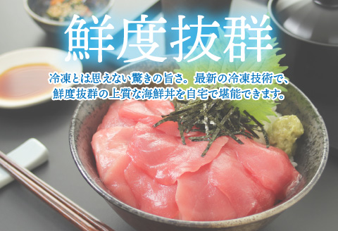 【刺身用】海鮮丼の具まぐろ 60g（タレ付）× 5人前【最新の冷凍技術】