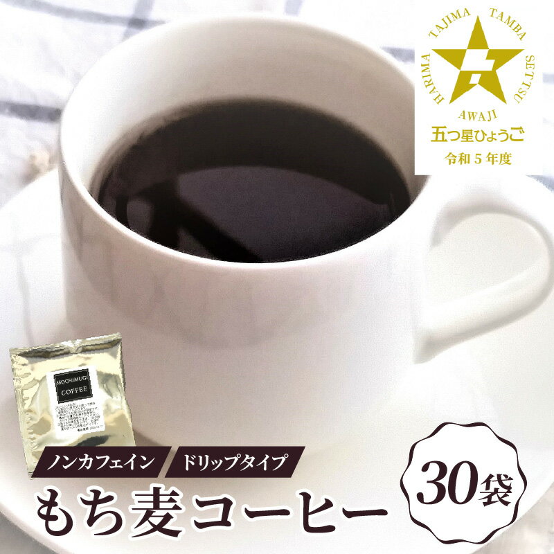 【ふるさと納税】ノンカフェイン もち麦コーヒー ドリップパック 30P【 もち麦 コーヒー お茶 ノンカフェイン ドリップ 送料無料 】