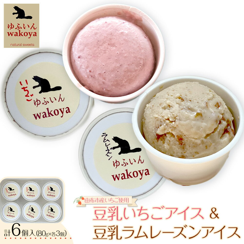 【ふるさと納税】豆乳いちごアイス＆豆乳ラムレーズンアイスセット 約80g×各3個入り 計6個【ゆふいんwakoya】 | 豆乳　ラムレーズン　スイーツ アイス あいす アイスクリーム デザート お菓子 セット 湯布院 由布院 ゆふいん