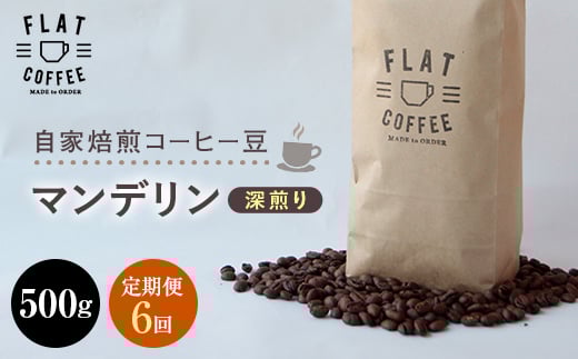 
            【定期便】自家焙煎コーヒー豆 マンデリン 深煎り 500g ＜全6回＞ 定期便 自家焙煎 コーヒー豆 珈琲豆 豆のまま コーヒー 珈琲 FLAT COFFEE 定期配送 6回 6ヶ月連続 F6T-752
          