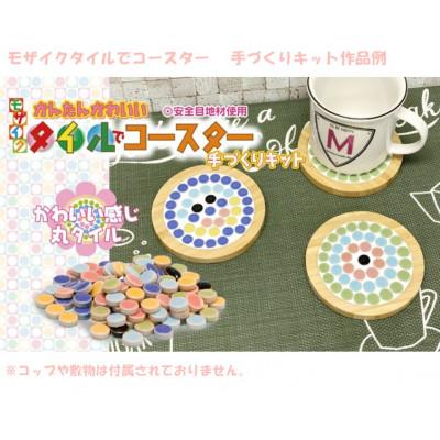 ふるさと納税 多治見市 【モザイクタイルでコースター 手づくりキット】3点セット |  | 01