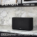 【ふるさと納税】DENON Alexa搭載 スマートスピーカー ［DENONHOME350］ デノン サウンド HEOS対応 ハイレゾ インターネットラジオ Bluetooth Amazon Music HD Spotify AirPlay2 DenonHome フラッグシップ ブラック / ホワイト 音響機器 オーディオ F23R-491