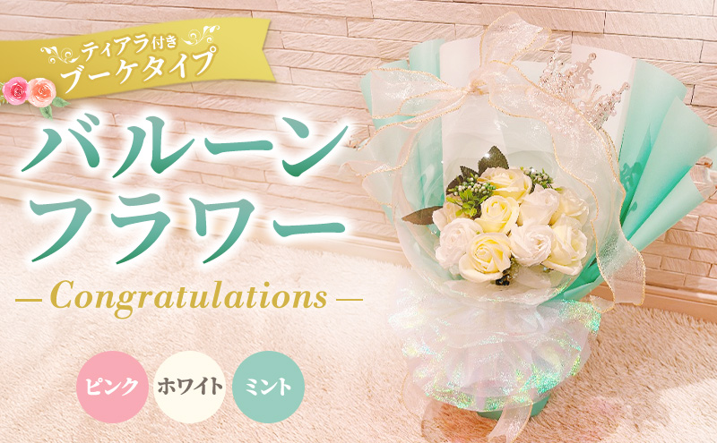 バルーンフラワー　ブーケタイプ　ティアラ付　メッセージ　【Congratulations】　アーティフィシャルフラワー インテリア 飾り ギフト プレゼント フラワー 造花 花 お花 ブーケ フラワーアレンジメント お祝い 三重県 名張市