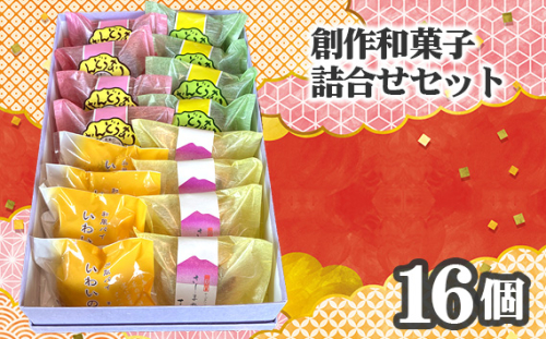 No.754 創作和菓子すずきの創作和菓子詰合せセット（16個入り） ／ スイーツ おやつ ばんどうなつ さしま野 いわいの詩 茨城県 特産品