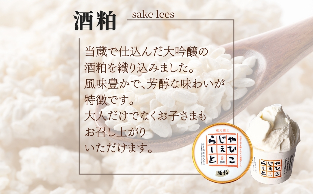 絞りたて牛乳で製造した『やひこジェラート』16個 酒粕 いちご 巨峰 枝豆