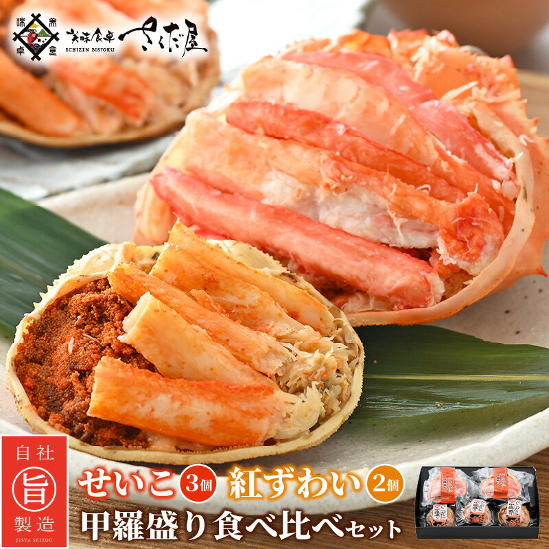 【ふるさと納税】せいこがに 甲羅盛り 3個 ＆ 紅ずわいがに 蟹甲羅盛り 2個セット！かに甲羅盛り2種食べ比べ！カニ好きにはたまらない♪【冷凍 お取り寄せ グルメ 人気 カニ かに 蟹 ずわいがに雌 紅ズワイガニ】 [e04-d011]