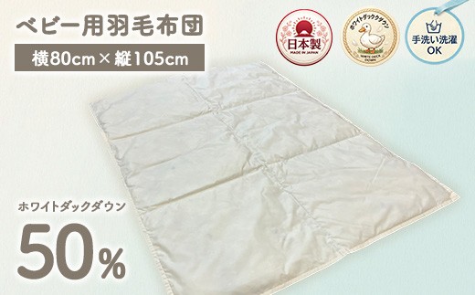 
                  ホワイトダックダウン50%入り 手洗いOK ベビー用羽毛ふとん 約80×105cm BF-50 | 職人手作り 洗える ベビー 羽毛ふとん ホワイトダックダウン 50% 日本製 80×105cm ウォッシャブル ひざ掛け 布団 出産祝い 赤ちゃん 泉大津市産 BF-50 ファクリエ
                