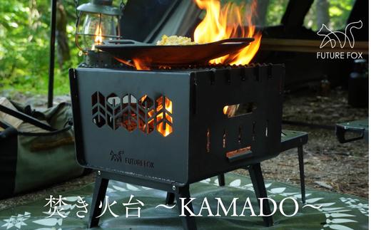 
            FUTURE FOX 焚き火台 ～KAMADO～［FF25］ // コンパクト 焚火台 折りたたみ式 鉄製 収納袋付属 キャンプ BBQ アウトドア 重厚感 頑丈 インダストリアル 無骨 炭火
          