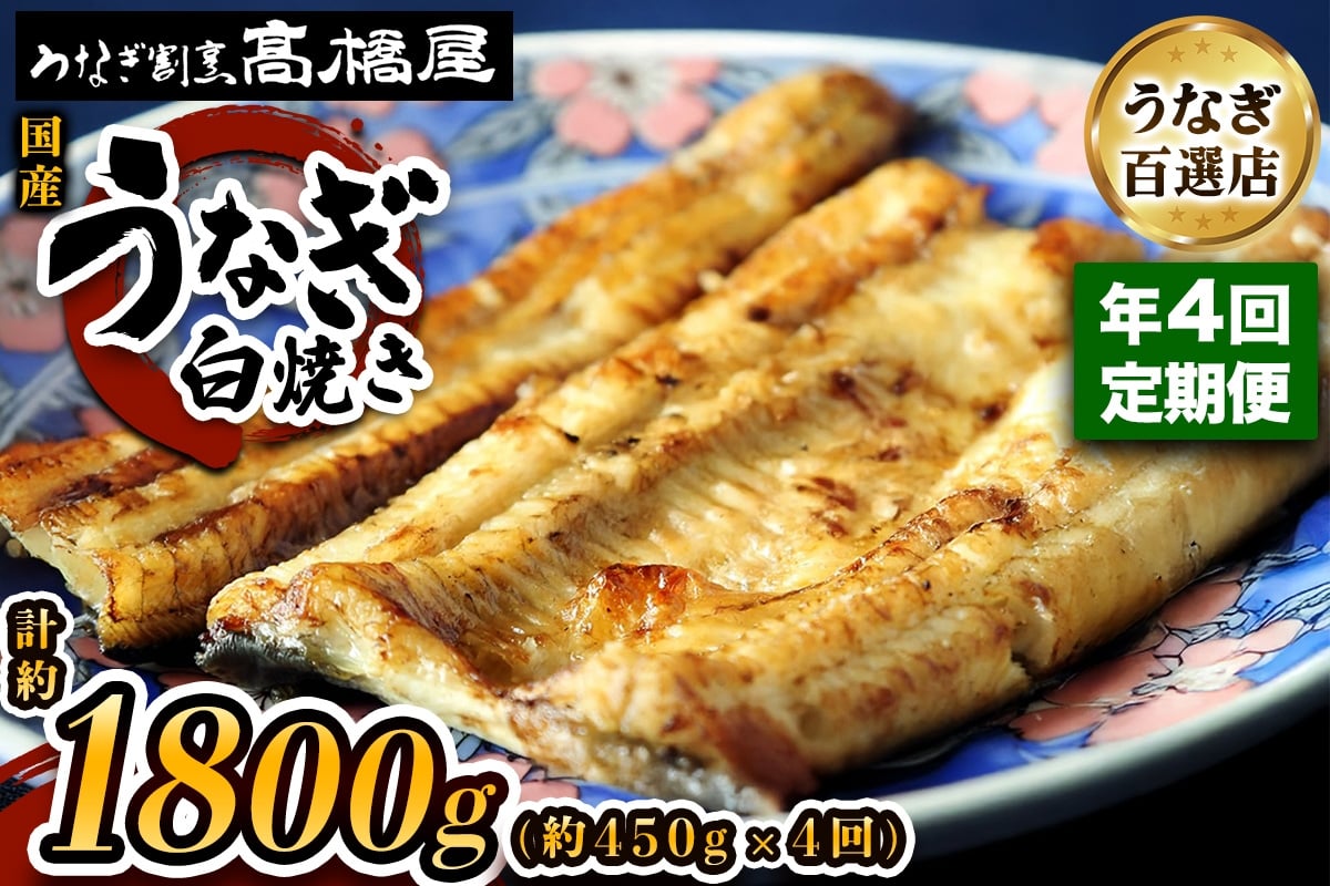 
            [年4回定期便] 国産鰻《白焼き》5人前 明治創業 銀座高橋屋 杉戸町本店 老舗の味をご家庭で 埼玉S級グルメトップ30｜うなぎ ウナギ 鰻 白焼き 白やき 国産 国産うなぎ 国産鰻 土用丑の日 [0710]
          