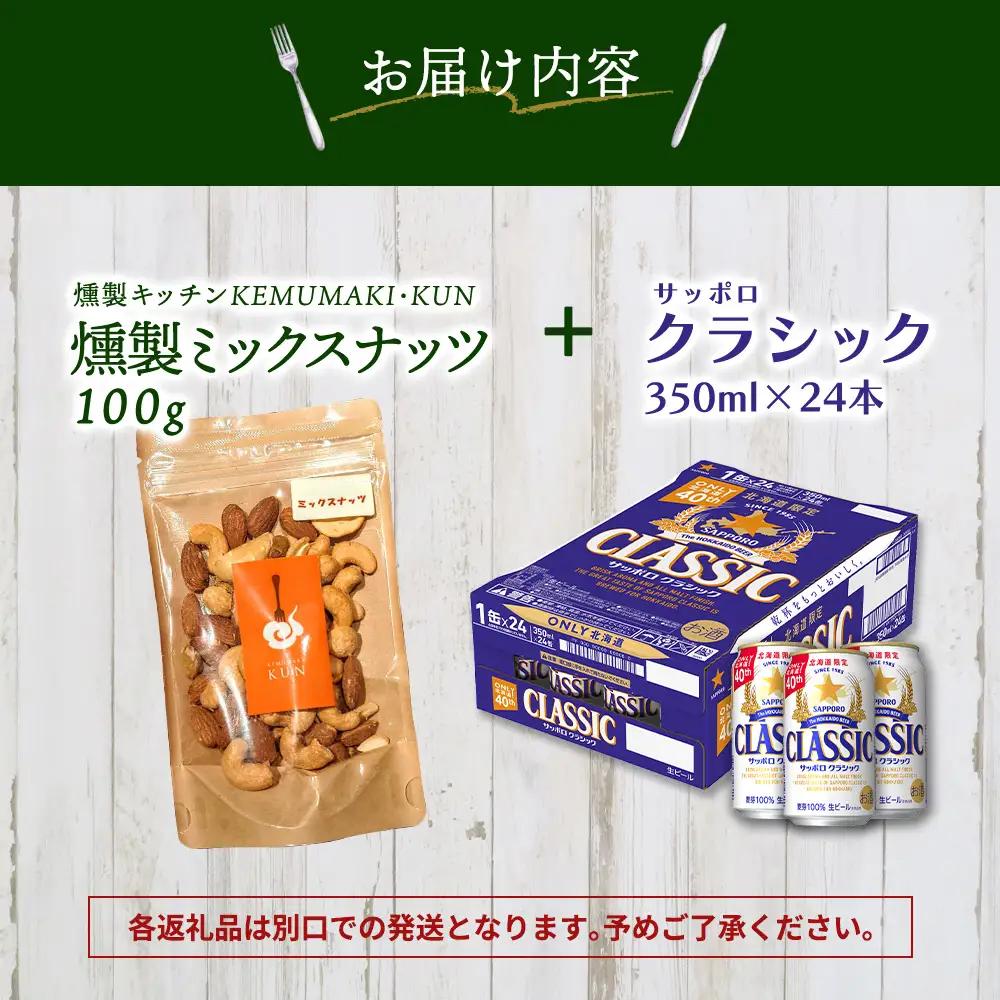 燻製ミックスナッツとサッポロクラシックのセット【C9901401】