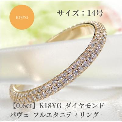 ふるさと納税 昭和町 K18YG ダイヤモンド パヴェ フルエタニティ リング 【0.6ct】　14号