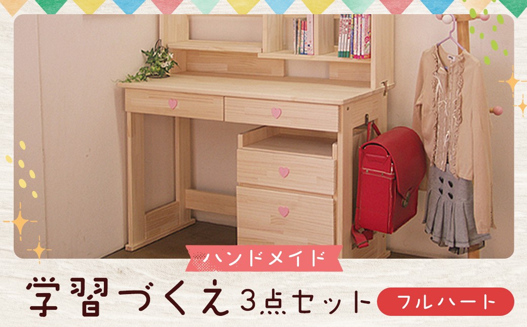 
            ハンドメイド 学習机「フルハート」パイン材 ワゴン・本立て付き 3点セット 勉強机 学習デスク 机セット 木製 パイン 椅子 学習机 手作り
          