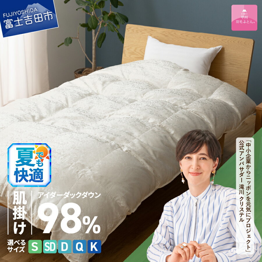 【ふるさと納税】 夏用 羽毛布団 掛け布団 肌掛け アイダーダウン シルクジャガード 選べるサイズ シングル セミダブル ダブル クイーン キング 日本製 シルク100％ アイボリー 手選別 アイダーダックダウン98% 肌掛けふとん 薄手タイプ 布団 寝具 国産 【甲州羽毛ふとん】