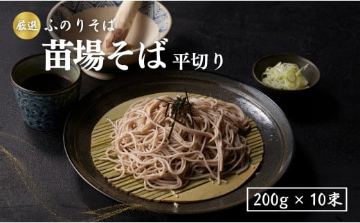 苗場そば平切り 200g10束 新潟県 津南町