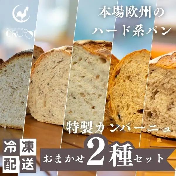 カンパーニュセット ハード系パン 種類ランダム 本場欧州 カンパーニュセット【2種 焼成前各1kg】