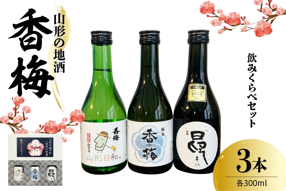 
                  香梅山形の地酒300ml 3本飲み比べセット 300ml×3種 〔香坂酒造〕日本酒 地酒 セット 純米 吟醸 本醸造 冷酒 常温 熱燗 山形県 米沢市
                