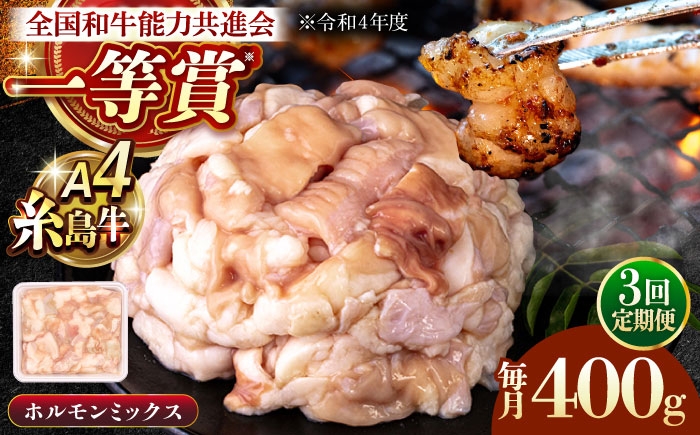 
                  【全3回定期便】A4ランク 和牛 ホルモンミックス 400g もつ鍋 ホルモン焼き 糸島牛 糸島市 / 一番田舎 [AGN011]
                