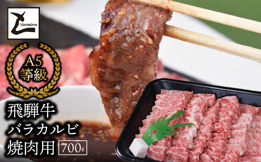 
            A5飛騨牛バラカルビ焼肉用700g
          