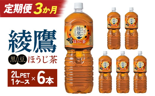 
                  【3か月連続お届け】綾鷹 黒豆ほうじ茶 2L PET×6本　コカコーラ 綾鷹 茶 お茶 カフェイン ペットボトル 常備 備蓄 定期便 蔵王 【04301-0918】
                