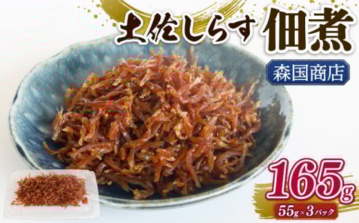 土佐しらす佃煮 165g (55ｇ×3パック) | 小分け 冷凍配送 お取り寄せ 国産 おかず 惣菜 ご飯のお供 お米 に合う 加工品 海の幸 グルメ 食品 魚介 小魚 鮮魚 海鮮 ちりめんじゃこ いわし 鰯 おつまみ ふりかけ 人気 産地直送 高知県 南国市
