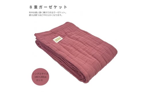 8重ガーゼケットS シングル カシス｜綿100% 洗濯可 無地 おしゃれ シンプル 洗える [4441]