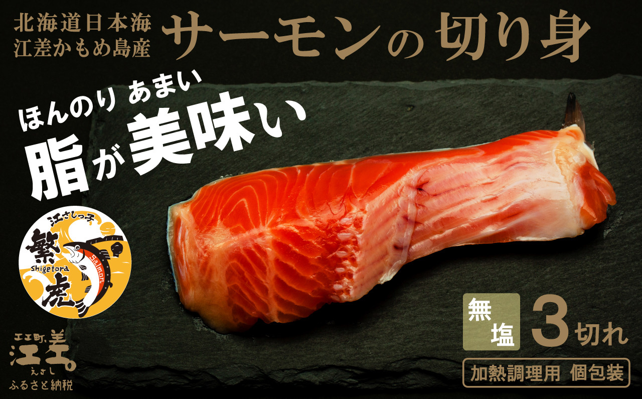 
                  北海道産 サーモンの切り身［無塩］3切れ　加熱調理用　日本海 かもめ島海面養殖　純国産 ブランドサーモン『江さしっ子 繁虎』　とろける脂　活締め　浜のかあさん手作り　冷凍　小分け　個包装　トラウトサーモン　ムニエル　ソテー　フライ　バター焼き　ちゃんちゃん焼き　海鮮　鮭　さけ　シャケ　しゃけ　さーもん　焼き魚　保存料不使用
                