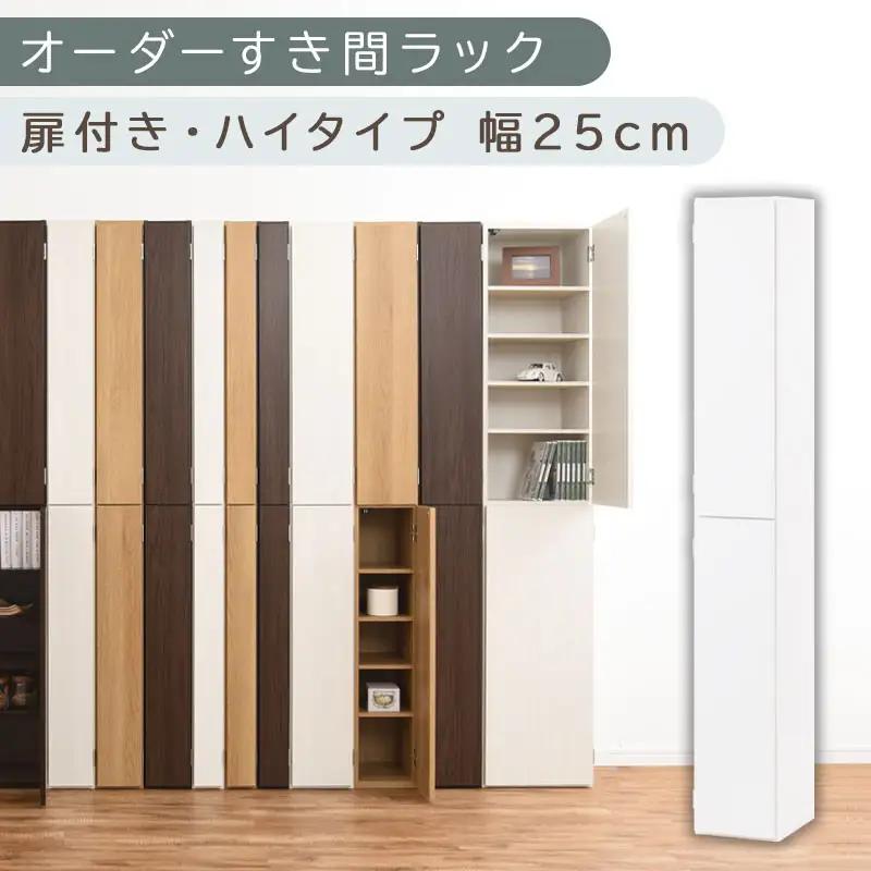 【国産家具】オーダーすき間ラック〔幅25cm・扉付き・ハイタイプ〕（ホワイト）オーダーラック 隙間収納 ハイタイプ 幅 約 収納棚 扉付き スリム 隙間 キッチン 洗面所 木製 すきま収納 オーダー 棚 cd dvd 収納 薄型 ラック 隙間収納ラック ABE400094-25-WH