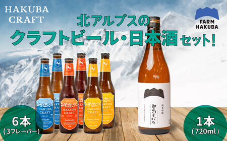 ビールと日本酒セット　クラフトビール330ml×6本　純米吟醸 720ml　