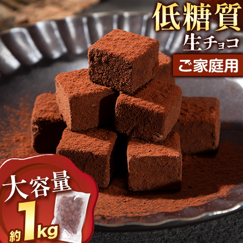 ご家庭用 大容量 生チョコ ご家庭用 低糖質 1kg ヘルシースイーツ工房マルベリー《30日以内に出荷予定(土日祝除く)》大阪府 羽曳野市 スイーツ お菓子 低糖質 生チョコ チョコ ダイエット 糖質制限 チョコレート---habikino_hsm_21_1​---
