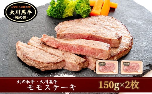 大川牛黒毛和牛 モモステーキ 300g ( 150g x 2個 ) 国産 黒毛和牛 A5 A4 ランク 肉 牛肉 国産 黒毛 和牛 モモ ステーキ 赤身 希少 幻の大川黒毛和牛 ブランド牛 焼肉 ブロック セット 人気 ランキング ギフト 贈答用 冷凍 小分け 高知県 須崎市 ME058