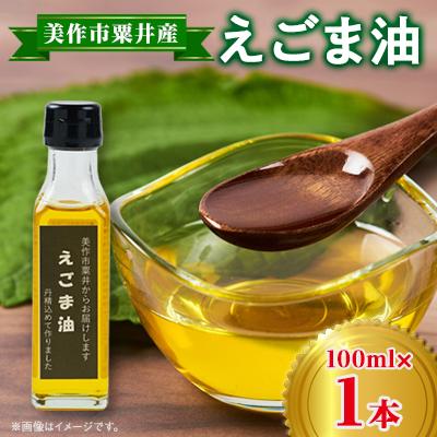 ふるさと納税 美作市 美作市粟井産　えごま油100ml×1本