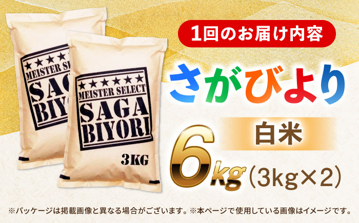 【全6回定期便】特A獲得！さがびより 白米 6kg　総計36kg 吉野ヶ里町/大塚米穀店 [FCW035]